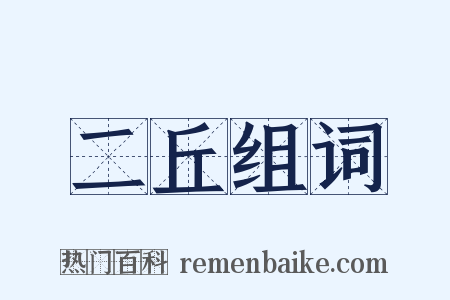 二丘组词是什么意思的图片